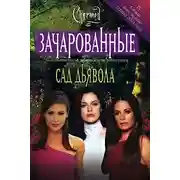Постер книги Сад дьявола