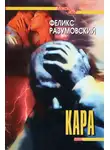 Феликс Разумовский - Кара