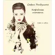 Постер книги Кофе со льдом