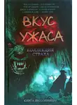 Хизер Грэм - Вкус ужаса: Коллекция страха. Книга III