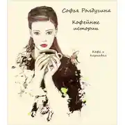 Постер книги Кофе и Карнавал