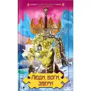 Постер книги Люди, боги, звери