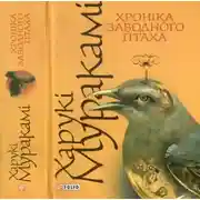 Постер книги Хроніка заводного птаха