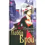 Постер книги Прекрасное далеко