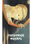 Рюноскэ Акутагава - Пионовый фонарь: Японская фантастическая проза