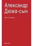 Александр Дюма-сын - Доктор Серван