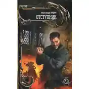 Постер книги Отступник