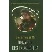 Постер книги Декабрь без Рождества