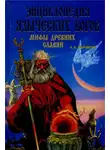 Алексей Бычков - Энциклопедия языческих богов. Мифы древних славян