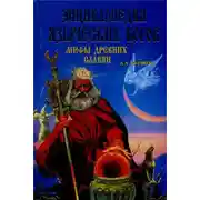 Постер книги Энциклопедия языческих богов. Мифы древних славян