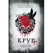 Постер книги Круг