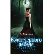 Постер книги Взлет черного лебедя