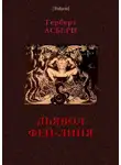 Герберт Осбери - Дьявол Фей-Линя