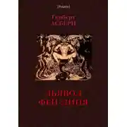 Постер книги Дьявол Фей-Линя