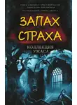 Ричард Матесон - Запах страха. Коллекция ужаса