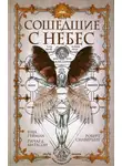 Нил Гейман - Сошедшие с небес