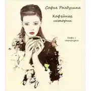 Постер книги Кофе с сюрпризом