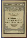 Новалис - Гейнрих фон Офтердинген