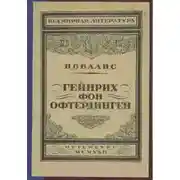 Постер книги Гейнрих фон Офтердинген