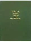 Новалис - Генрих фон Офтердинген