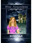 Инна Александрова - Колдунья