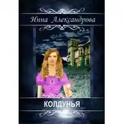 Постер книги Колдунья