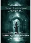 Инна Александрова - Хозяйка долины мёртвых