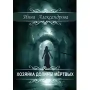 Постер книги Хозяйка долины мёртвых