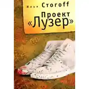 Постер книги Проект "Лузер"