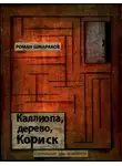 Роман Шмараков - Каллиопа, дерево, Кориск
