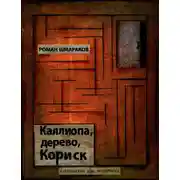 Постер книги Каллиопа, дерево, Кориск