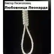 Постер книги Любовница Леонарда[СИ]