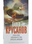 Павел Крусанов - Бом-бом, или Искусство бросать жребий