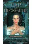 Джессика Спотсвуд - Дар или проклятье