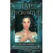 Постер книги Дар или проклятье