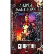 Постер книги Спартак