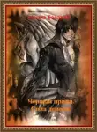Ирина Басараб - Черный принц. Сила демона