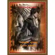 Постер книги Черный принц. Сила демона