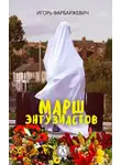 Игорь Фарбаржевич - Марш энтузиастов