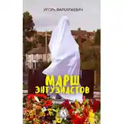 Постер книги Марш энтузиастов