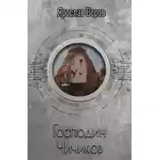 Постер книги Господин Чичиков