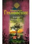 Антон Грановский - Демоны райского сада