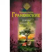 Постер книги Демоны райского сада