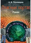 Андрей Пономарев - Опасный портал. Роман