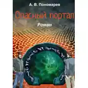 Постер книги Опасный портал. Роман
