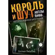 Постер книги Король и Шут. Ангелы панка. Авторизованная биография
