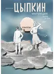 Александр Цыпкин - Интуиция. Burnt in the USSR