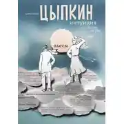 Постер книги Интуиция. Burnt in the USSR