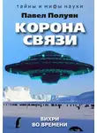 Павел Полуян - Корона связи. Вихри во времени