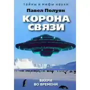 Постер книги Корона связи. Вихри во времени